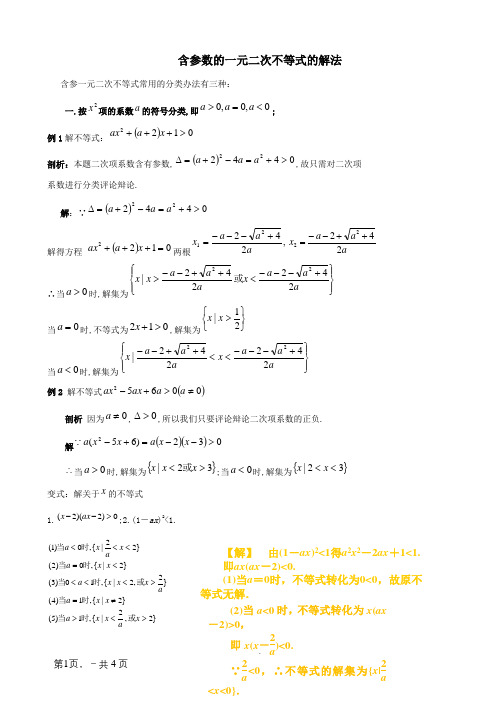 含参数的一元二次不等式的解法