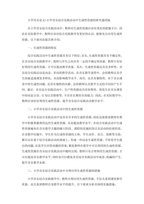 小学音乐论文-小学音乐综合实践活动中生成性资源的研究通用版