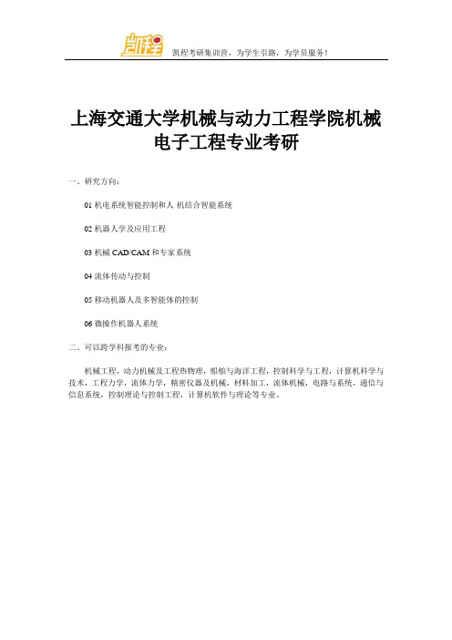 上海交通大学机械与动力工程学院机械电子工程专业考研