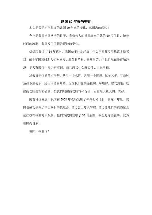 建国60年来的变化_小学作文