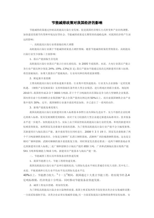 节能减排政策对我国经济的影响