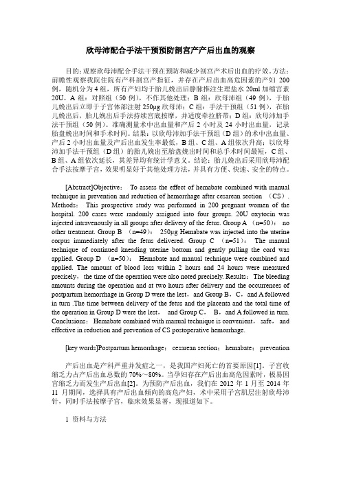 欣母沛配合手法干预预防剖宫产产后出血的观察