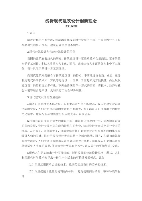 浅析现代建筑设计创新理念