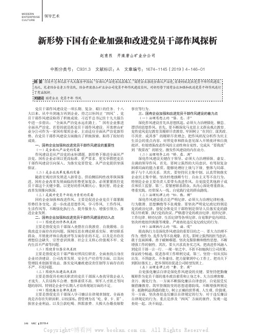 新形势下国有企业加强和改进党员干部作风探析