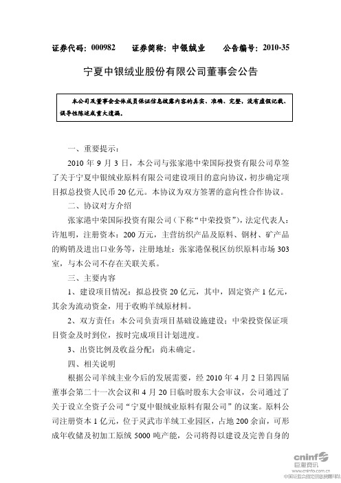 中银绒业：董事会公告 2010-09-07