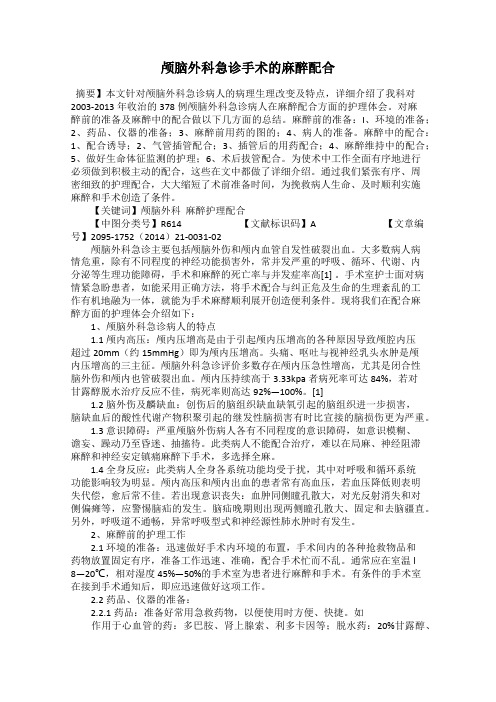 颅脑外科急诊手术的麻醉配合