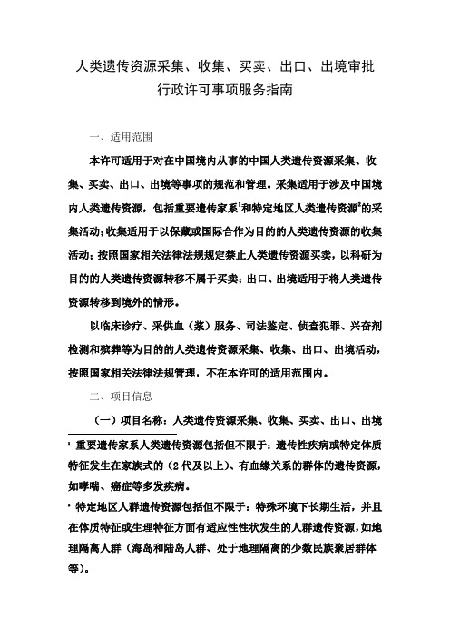 人类遗传资源采集、收集、买卖、出口、出境审批