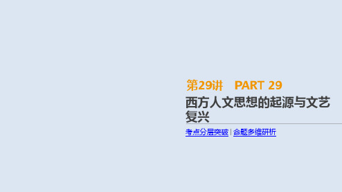 2019年高考人教版历史一轮复习课件：第29讲 西方人文思想的起源与文艺复兴 