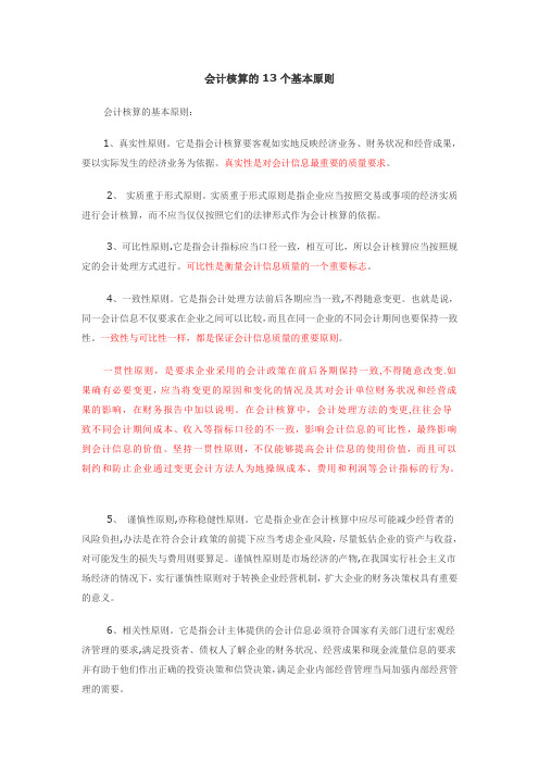 会计核算的13个基本原则