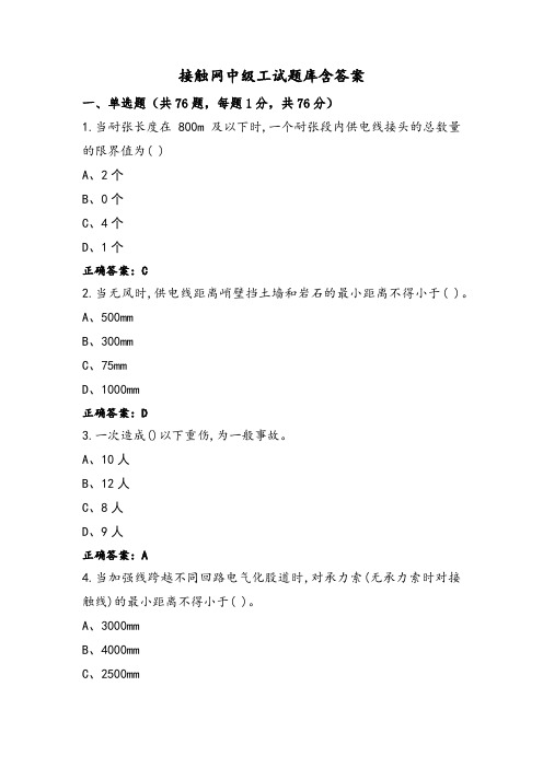 接触网中级工试题库含答案