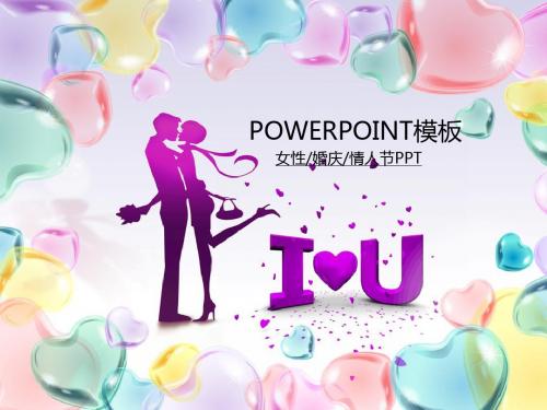 21.小只精选-婚庆爱心情人节通用模板