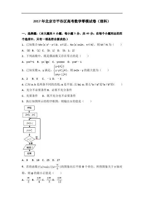 2017年北京市平谷区高考数学零模试卷(理科)