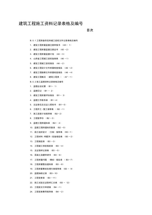 山西省建筑工程施工资料管理规程word表格