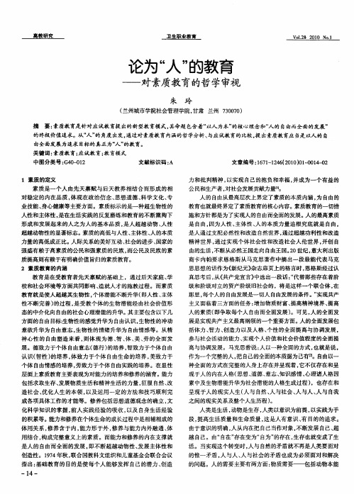 论为“人”的教育——对素质教育的哲学审视