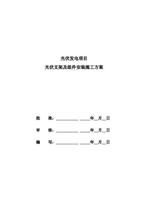 光伏发电项目光伏支架及组件安装施工方案