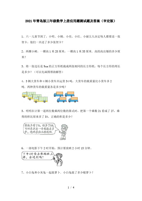 2021年青岛版三年级数学上册应用题测试题及答案(审定版)