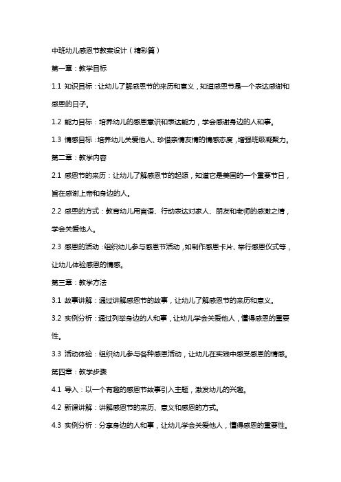 中班幼儿感恩节教案设计(精彩篇)