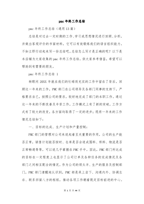 pmc年终工作总结