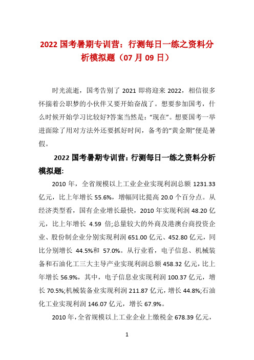 2022国考暑期专训营：行测每日一练之资料分析模拟题(07月09日)