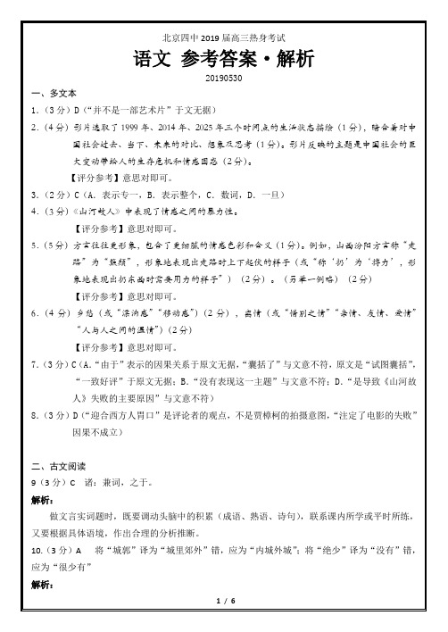 北京四中20190530高三高考前适应性考试 答案解析
