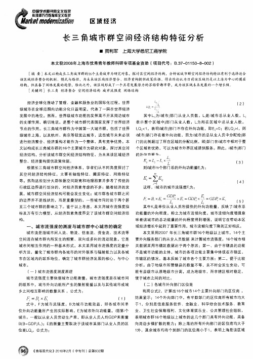 长三角城市群空间经济结构特征分析