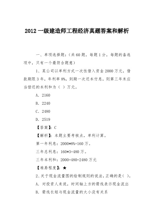 2012一级建造师工程经济真题答案和解析