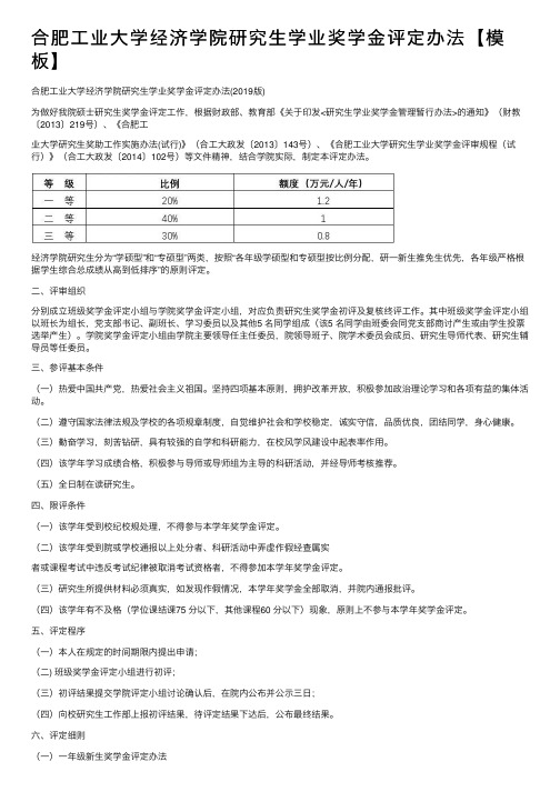 合肥工业大学经济学院研究生学业奖学金评定办法【模板】