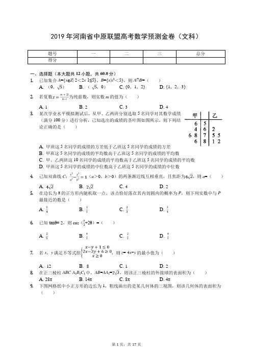 2019年河南省中原联盟高考数学预测金卷(文科)(有答案解析)