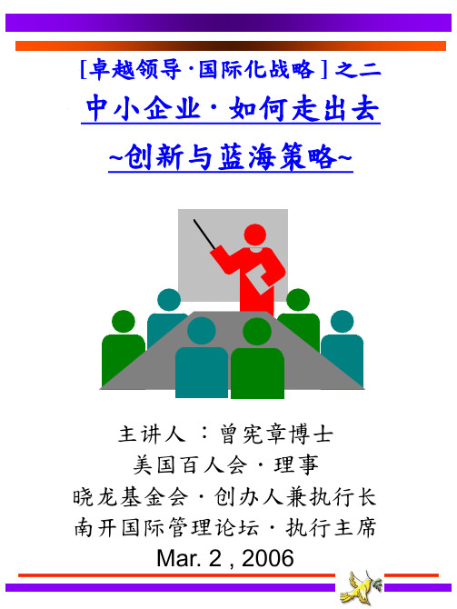 中小企业-如何走出去卓越领导国际化战略之二(精)
