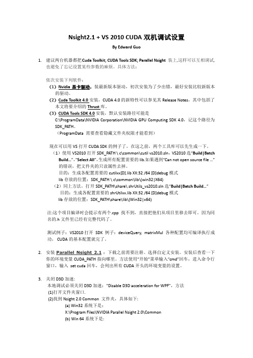 CUDA Nsight+VS2010 双机调试完全手册