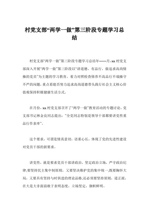 村党支部“两学一做”第三阶段专题学习总结