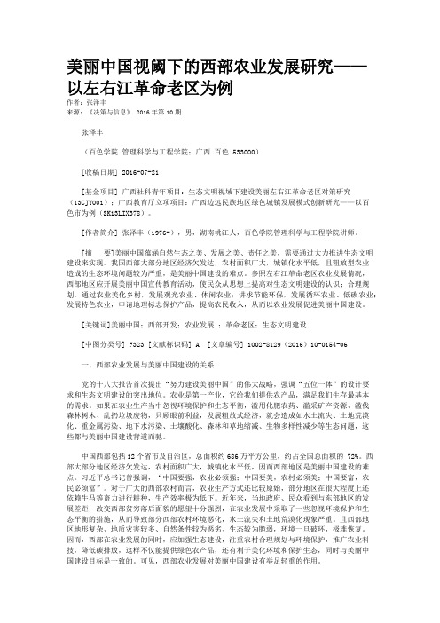 美丽中国视阈下的西部农业发展研究——以左右江革命老区为例