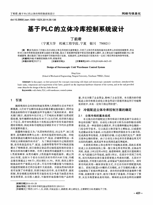 基于PLC的立体冷库控制系统设计