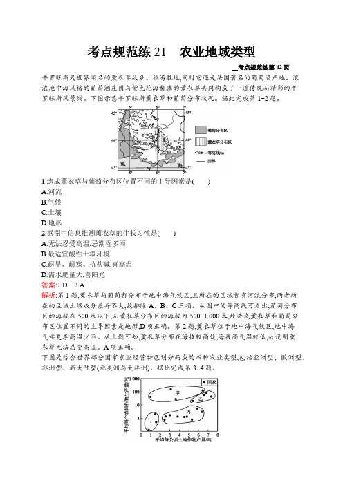 2021届广西高考地理 一轮复习考点规范练21 农业地域类型 