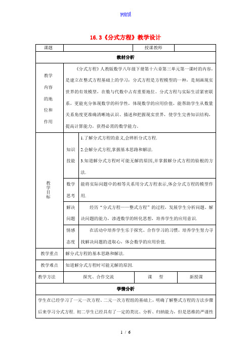 八年级数学下册 分式方程教学设计 人教新课标版