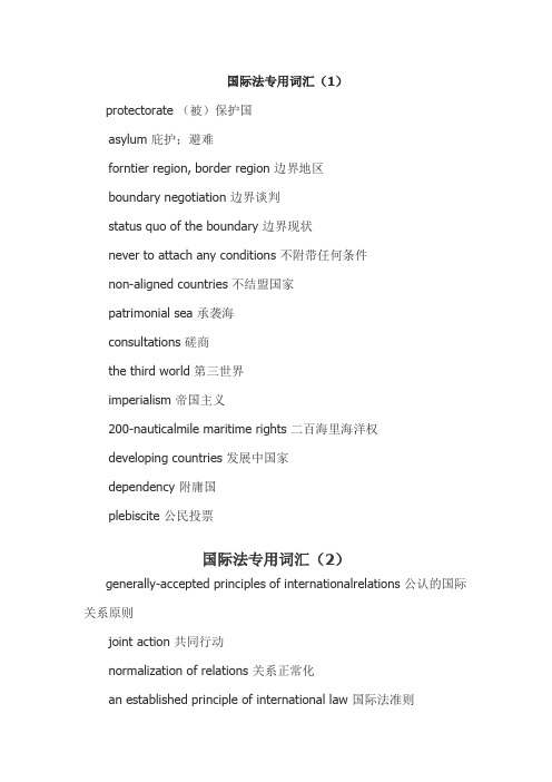 国际法专用词汇-英语