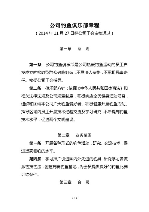 企业钓鱼俱乐部章程-正版