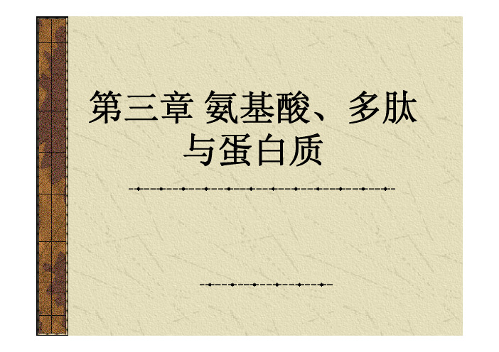 生物化学 第3章 氨基酸、多肽与蛋白质