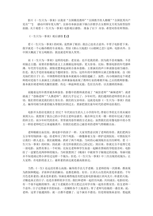 《一生只为一事来》观影感悟心得精选【5篇】