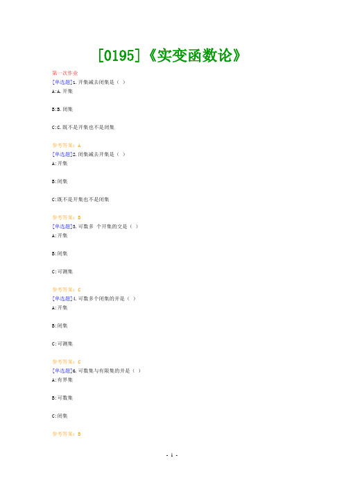 (0195)《实变函数论》网上作业题及答案