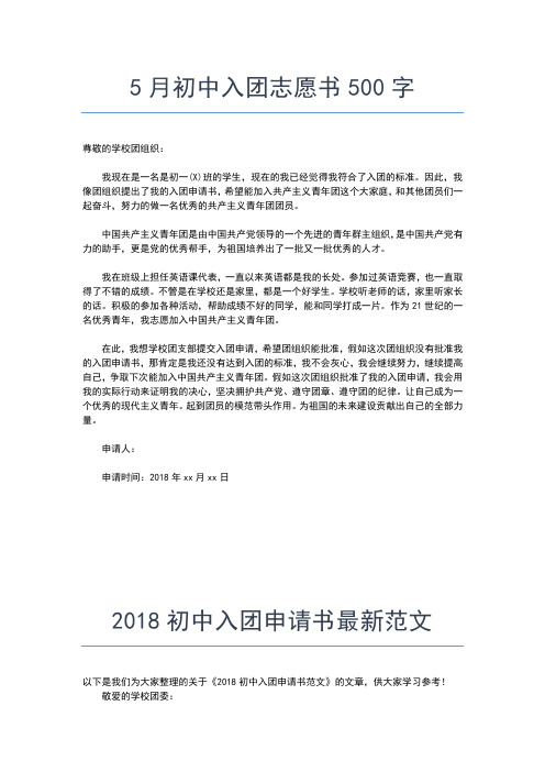 2019年最新初中生共青团申请书入团申请书文档【十篇】
