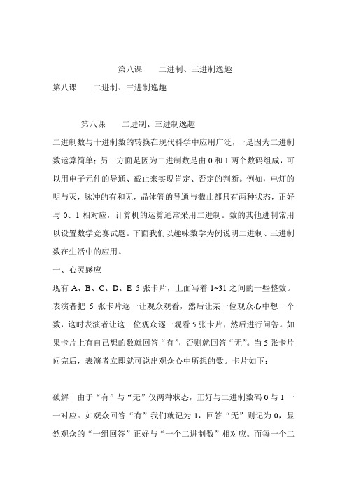 第八课二进制、三进制逸趣.doc