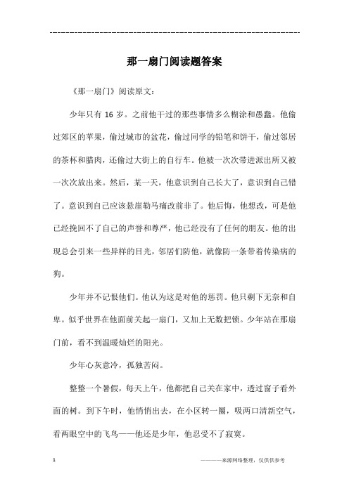 那一扇门阅读题答案