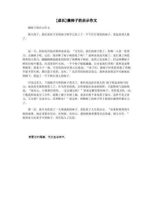 [成长]摘柿子的启示作文