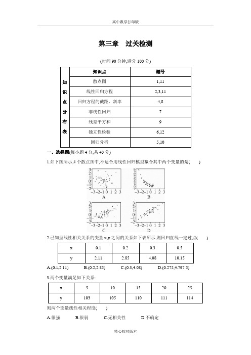 人教版数学高二A版选修2-3单元测试第三章统计案例