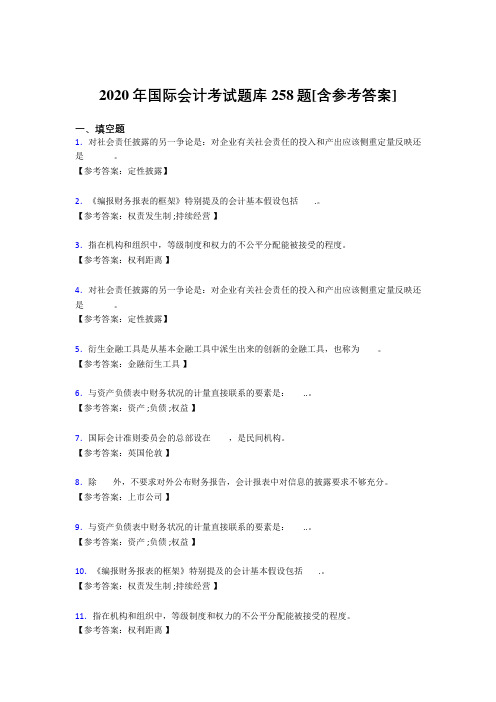 精选最新版2020年国际会计模拟考试258题(含参考答案)