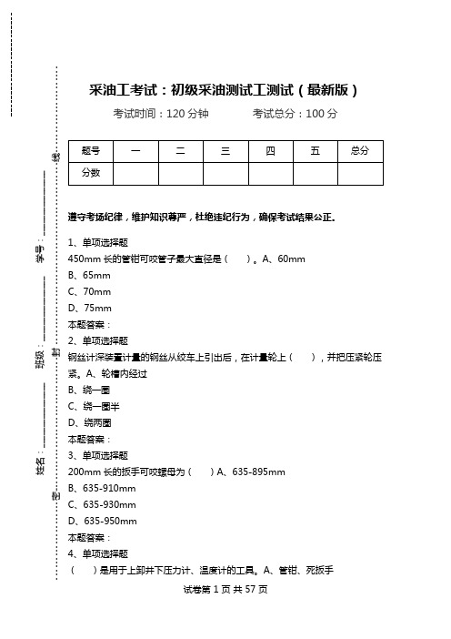 采油工考试：初级采油测试工测试(最新版)_1.doc