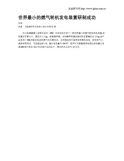 世界最小的燃气轮机发电装置研制成功