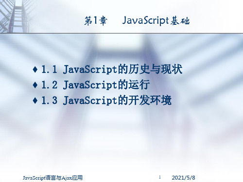 JavaScript基础PPT课件
