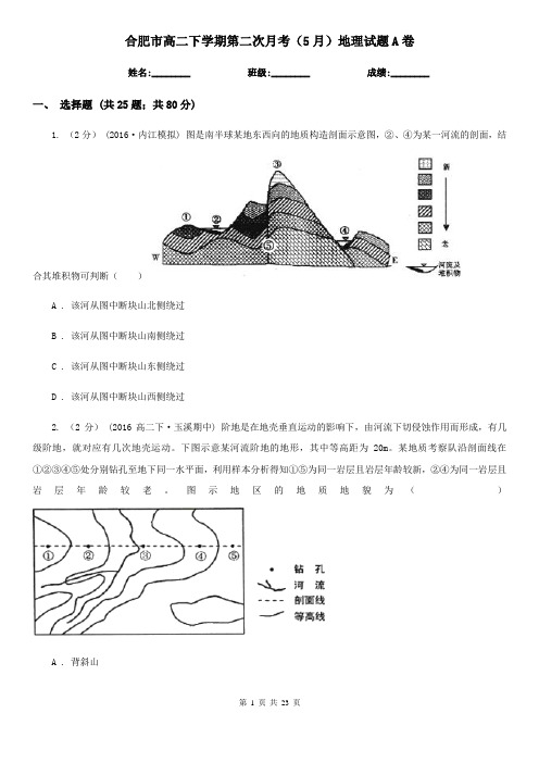 合肥市高二下学期第二次月考(5月)地理试题A卷